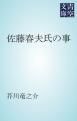 『佐藤春夫氏の事』の表紙