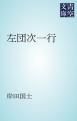 『左団次一行』の表紙