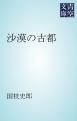『沙漠の古都』の表紙