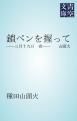 『鎖ペンを握って』の表紙