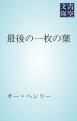 『最後の一枚の葉』の表紙