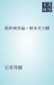 『最終戦争論・戦争史大観』の表紙
