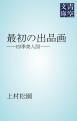 『最初の出品画』の表紙