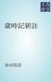 『歳時記新註』の表紙