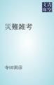 『災難雑考』の表紙