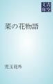 『菜の花物語』の表紙