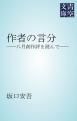 『作者の言分』の表紙