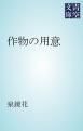 『作物の用意』の表紙