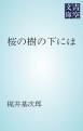 『桜の樹の下には』の表紙