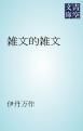 『雑文的雑文』の表紙