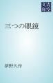 『三つの眼鏡』の表紙