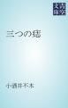 『三つの痣』の表紙