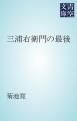 『三浦右衛門の最後』の表紙