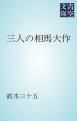 『三人の相馬大作』の表紙