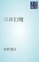 『三日幻境』の表紙