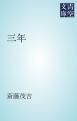 『三年』の表紙