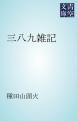 『三八九雑記』の表紙