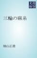 『三輪の麻糸』の表紙