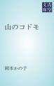 『山のコドモ』の表紙