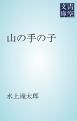 『山の手の子』の表紙