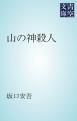 『山の神殺人』の表紙