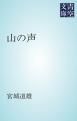 『山の声』の表紙