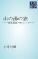 『山の湯の旅』の表紙