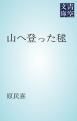 『山へ登った毬』の表紙