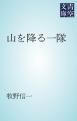 『山を降る一隊』の表紙