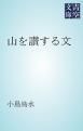 『山を讃する文』の表紙