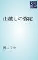 『山越しの弥陀』の表紙