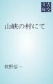 『山峡の村にて』の表紙