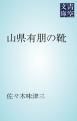 『山県有朋の靴』の表紙
