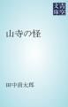 『山寺の怪』の表紙