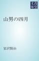 『山男の四月』の表紙