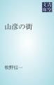 『山彦の街』の表紙