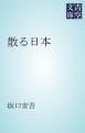 『散る日本』の表紙