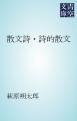 『散文詩・詩的散文』の表紙