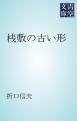 『桟敷の古い形』の表紙