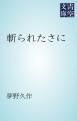『斬られたさに』の表紙