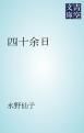 『四十余日』の表紙