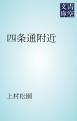 『四条通附近』の表紙