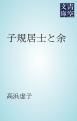 『子規居士と余』の表紙