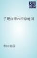 『子規自筆の根岸地図』の表紙