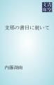 『支那の書目に就いて』の表紙