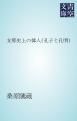 『支那史上の偉人(孔子と孔明)』の表紙