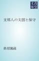 『支那人の文弱と保守』の表紙
