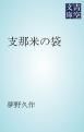 『支那米の袋』の表紙