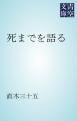 『死までを語る』の表紙