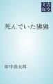 『死んでいた狒狒』の表紙